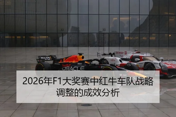 nian-da-jiang-sai-zhong-hong-niu-che-dui-zhan-lve-tiao-zheng-de-cheng-xiao-fen-xi-2-235.jpg