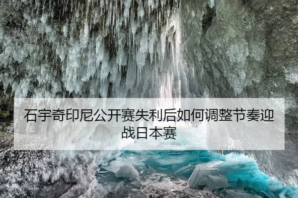 shi-yu-qi-yin-ni-gong-kai-sai-shi-li-hou-ru-he-tiao-zheng-jie-zou-ying-zhan-ri-ben-sai-2-601.jpg