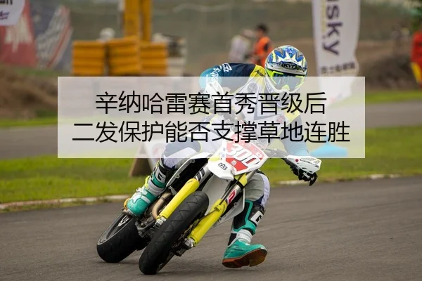 辛纳哈雷赛首秀晋级后 二发保护能否支撑草地连胜