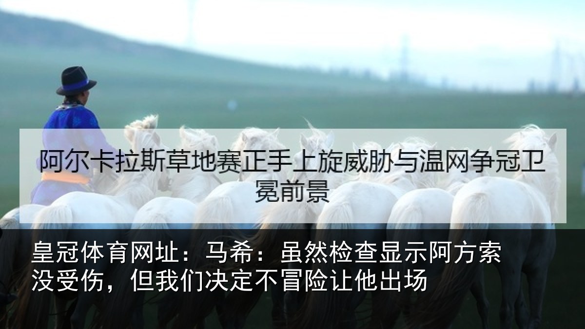 皇冠体育网址：马希相关情况索没相关情况冒险让他出场