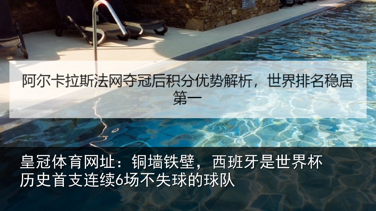 皇冠体育网址:铜墙铁壁,西班牙是世界杯历史首支连续6场不失球的球队