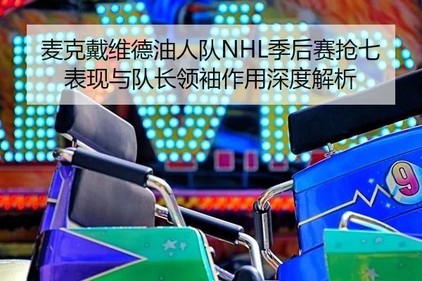 mai-ke-dai-wei-de-you-ren-dui-ji-hou-sai-qiang-qi-biao-xian-yu-dui-zhang-ling-xiu-zuo-yong-shen-du-jie-xi-3-278.jpg