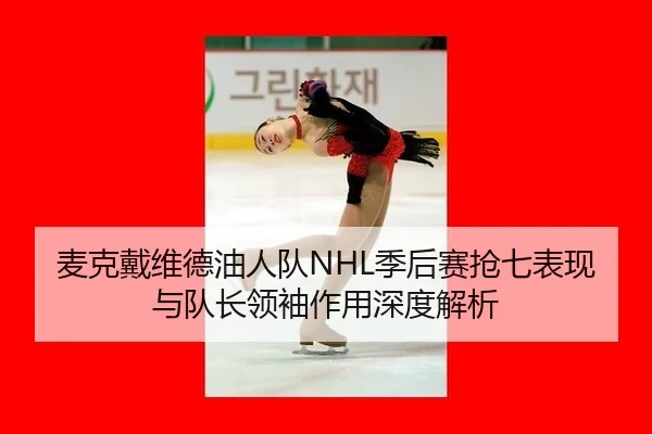 麦克戴维德油人队NHL季后赛抢七表现与队长领袖作用深度解析
