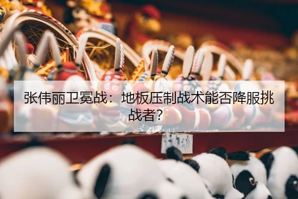 zhang-wei-li-wei-mian-zhan-di-ban-ya-zhi-zhan-shu-neng-fou-xiang-fu-tiao-zhan-zhe-3-129.jpg