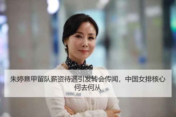 朱婷意甲留队薪资待遇引发转会传闻，中国女排核心何去何从