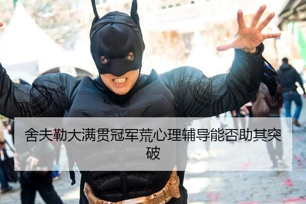 she-fu-lei-da-man-guan-guan-jun-huang-xin-li-fu-dao-neng-fou-zhu-qi-tu-po-3-267.jpg