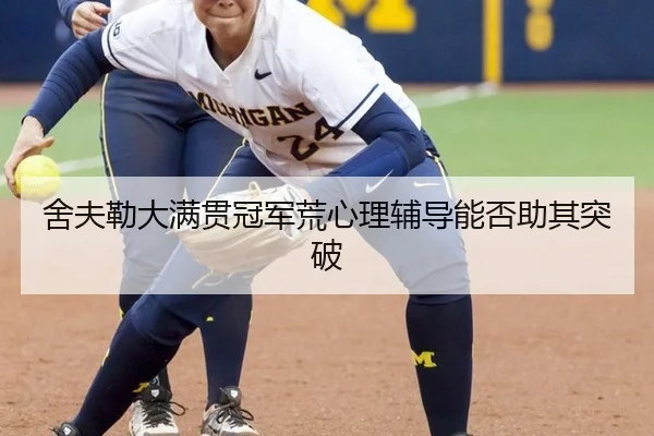 舍夫勒大满贯冠军荒心理辅导能否助其突破