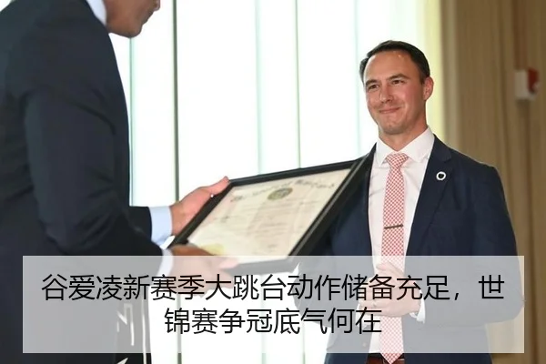 谷爱凌新赛季大跳台动作储备充足，世锦赛争冠底气何在