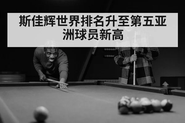 斯佳辉世界排名升至第五亚洲球员新高