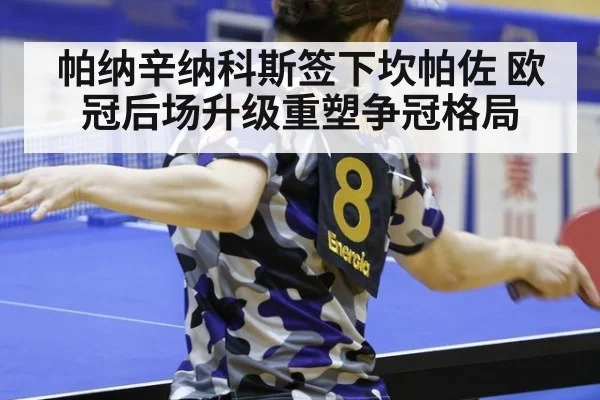 帕纳辛纳科斯签下坎帕佐 欧冠后场升级重塑争冠格局