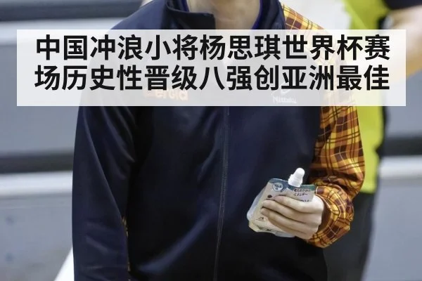 中国冲浪小将杨思琪世界杯赛场历史性晋级八强创亚洲最佳