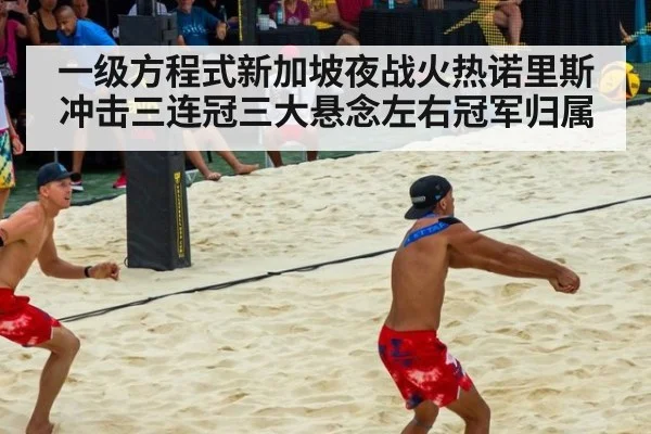 一级方程式新加坡夜战火热诺里斯冲击三连冠三大悬念左右冠军归属