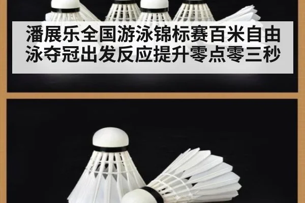 潘展乐全国游泳锦标赛百米自由泳夺冠出发反应提升零点零三秒
